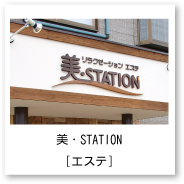 美STATION